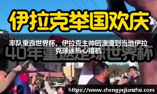 率队重返世界杯，伊拉克主帅回澳遭到当地伊拉克球迷热心接机